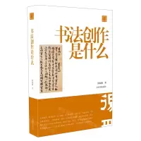 [N]书法创作是什么/陈振濂学术著作集-9787547923023