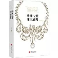 [N]欧洲古董珠宝通典(精)-9787514621129