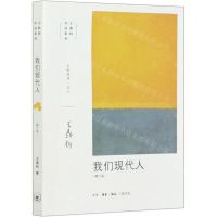[N]我们现代人(增订版)/王鼎钧作品系列-9787108067173