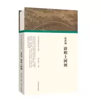 [N]张择端清明上河图(精)/历代书画手卷百品-9787540152505