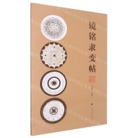 [N]镜铭隶变帖-9787547929209