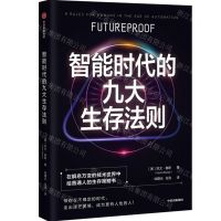 [N]智能时代的九大生存法则-9787521748482