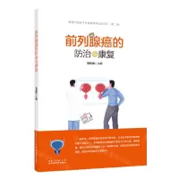 [N]前列腺癌的防治与康复-9787570625192