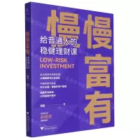 [N]慢慢富有(给普通人的稳健理财课)-9787308231169