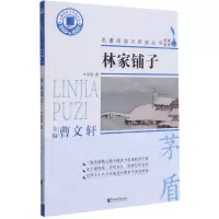 [N]林家铺子/名著阅读力养成丛书-9787533964573