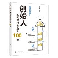 [N]创始人(如何度过创业前100天)-9787122385765