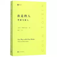 [N]出走的人(作家与家人)/经典写作课-9787020148554