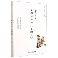 [N]小雨姐姐说百家姓/国学经典文库系列-9787572215155