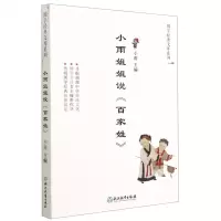 [N]小雨姐姐说百家姓/国学经典文库系列-9787572215155