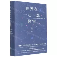 [N]世界在一心一意降雪(精)-9787559468994