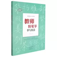 [N]教师粉笔字书写技法(教师基本功训练教程)-9787540154905