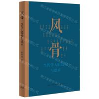 [N]风骨(当代学人的追忆与思索)-9787108073457