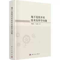 地下连续开采技术及科学问题