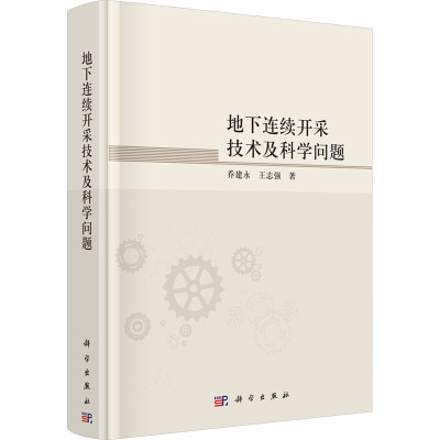 地下连续开采技术及科学问题