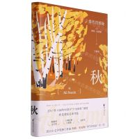 [N]秋(精)/季节四部曲-9787533970017