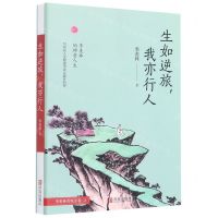 [N]生如逆旅我亦行人/季羡林清欢五卷-9787555258544