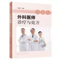 [N]外科医师诊疗与处方-9787122430243