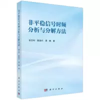 [N]非平稳信号时频分析与分解方法-9787030765475