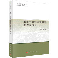 农田土壤中砷的调控原理与技术