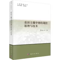 农田土壤中砷的调控原理与技术
