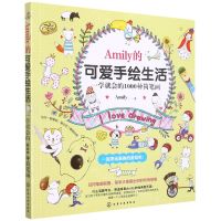 [N]Amily的可爱手绘生活(一学就会的1000种简笔画)-9787122248688