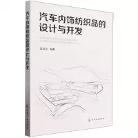 [N]汽车内饰纺织品的设计与开发-9787122441065