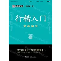 [N]行楷入门(笔画偏旁)-9787313224415