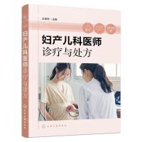 [N]妇产儿科医师诊疗与处方-9787122433350