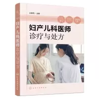 [N]妇产儿科医师诊疗与处方-9787122433350