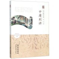 [N]中庸别讲/启予国学丛书-9787544557405
