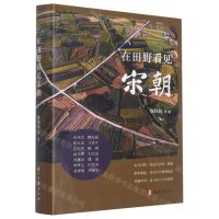 [N]在田野看见宋朝(精)-9787554023198