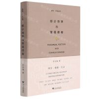 [N]部分诗学与普通读者(精)/启真文史丛刊-9787308217385