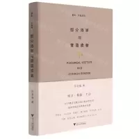 [N]部分诗学与普通读者(精)/启真文史丛刊-9787308217385