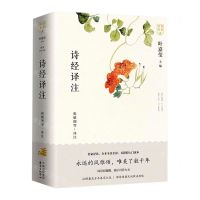 [N]诗经译注(共2册)/诗词名家讲-9787547316375