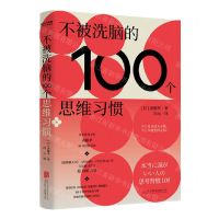 [N]不被洗脑的100个思维习惯-9787559659514
