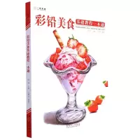 [N]彩铅美食基础教程一本通-9787539882529