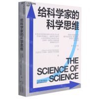 [N]给科学家的科学思维-9787557696856
