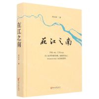 [N]在江之南(精)-9787533969035