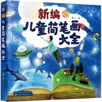 [N]新编儿童简笔画大全-9787122365491