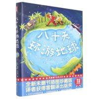 [N]八十天环游地球(精)/作家榜-9787533967208