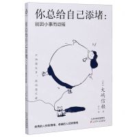 [N]你总给自己添堵--别因小事而动摇-9787201164038