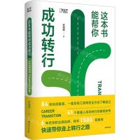 [N]这本书能帮你成功转行-9787516831564