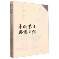 [N]中国艺术思想史纲-9787574102392