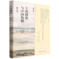 [N]土地制度与中国发展(增订本)(精)-9787300304076