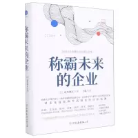 [N]称霸未来的企业(精)-9787505754249