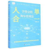 [N]人单合一(学得会的海尔管理法)-9787213105869