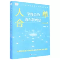 [N]人单合一(学得会的海尔管理法)-9787213105869