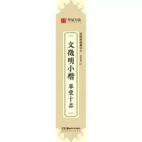 [N]文徵明小楷草堂十志/近距离临摹字卡-9787535695369