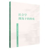 [N]社会学视角下的傩戏-9787522702681