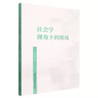 [N]社会学视角下的傩戏-9787522702681